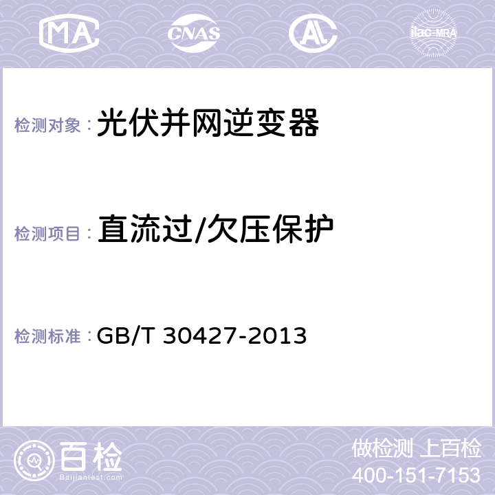 直流过/欠压保护 《并网光伏发电专用逆变器技术要求和试验方法》 GB/T 30427-2013 7.6.5