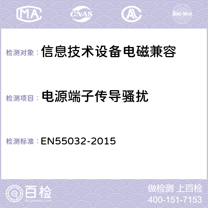 电源端子传导骚扰 多媒体设备电磁兼容性—骚扰要求 EN55032-2015 附录A.3