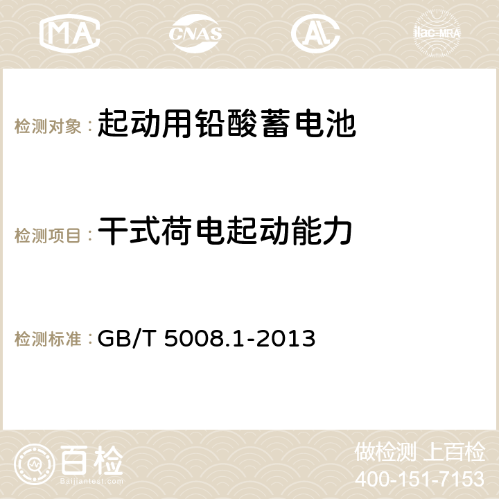 干式荷电起动能力 起动用铅酸蓄电池 第1部分 ：技术条件和试验方法 GB/T 5008.1-2013 4.11