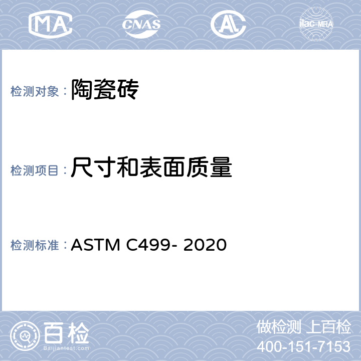 尺寸和表面质量 陶瓷砖尺寸和厚度标准测试方法 ASTM C499- 2020