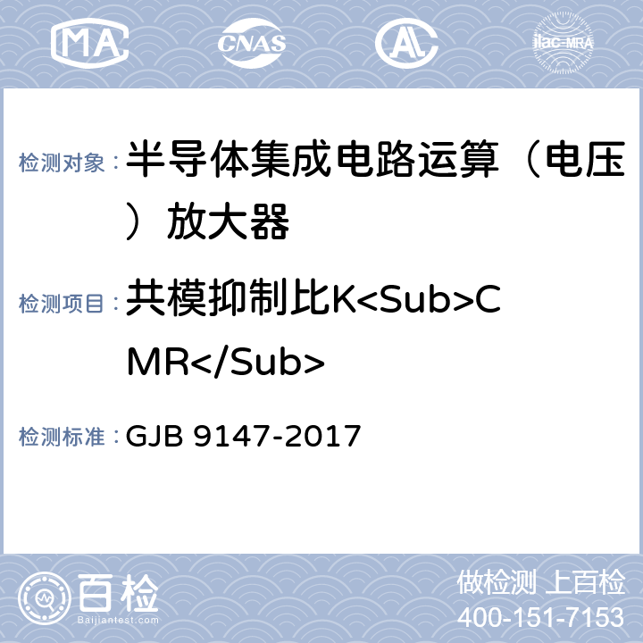 共模抑制比K<Sub>CMR</Sub> 半导体集成电路运算放大器测试方法 GJB 9147-2017 方法5.11