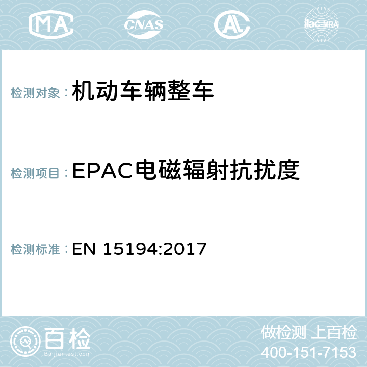 EPAC电磁辐射抗扰度 《自行车-电动助力自行车-EPAC自行车》 EN 15194:2017 C.4