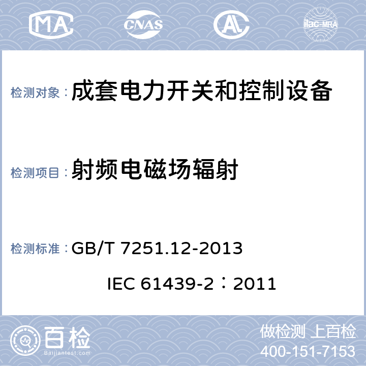 射频电磁场辐射 《低压成套开关设备和控制设备 第2部分： 成套电力开关和控制设备》 GB/T 7251.12-2013 IEC 61439-2：2011 9