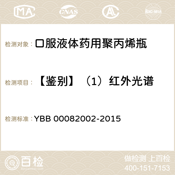 【鉴别】（1）红外光谱 口服液体药用聚丙烯瓶 YBB 00082002-2015