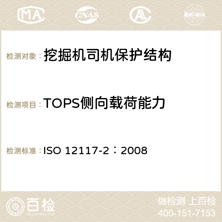 TOPS侧向载荷能力 土方机械 - 实验室试验和性能要求 挖掘机的滚翻保护结构 - 第2部分（超过6吨的挖掘机） ISO 12117-2：2008