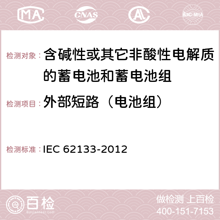 外部短路（电池组） 《含碱性或其它非酸性电解质的蓄电池和蓄电池组 便携式密封蓄电池和蓄电池组的安全要求》 IEC 62133-2012 条款8.3.2