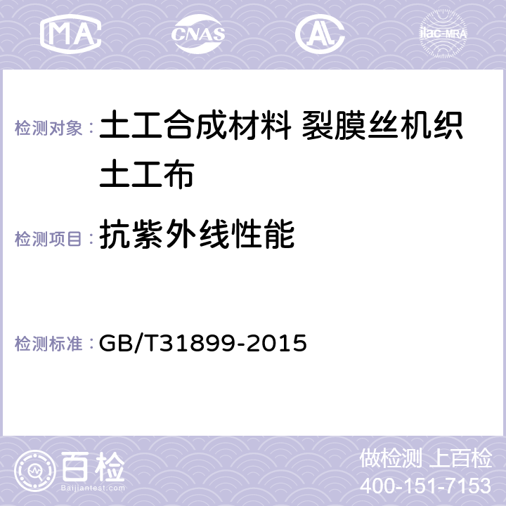 抗紫外线性能 纺织品 耐候性试验 紫外光曝晒 GB/T31899-2015 4.1.1