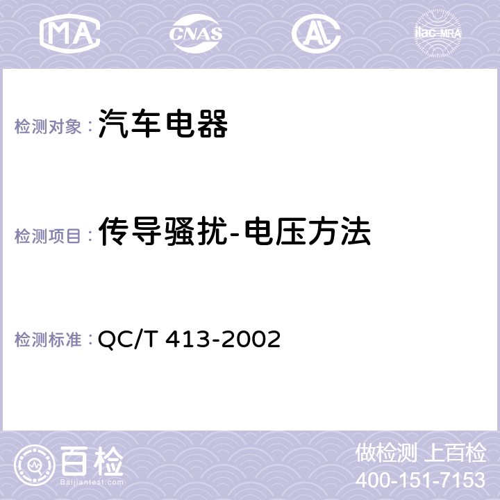 传导骚扰-电压方法 汽车电器设备基本技术条件 QC/T 413-2002 3.9.2,4.9.2