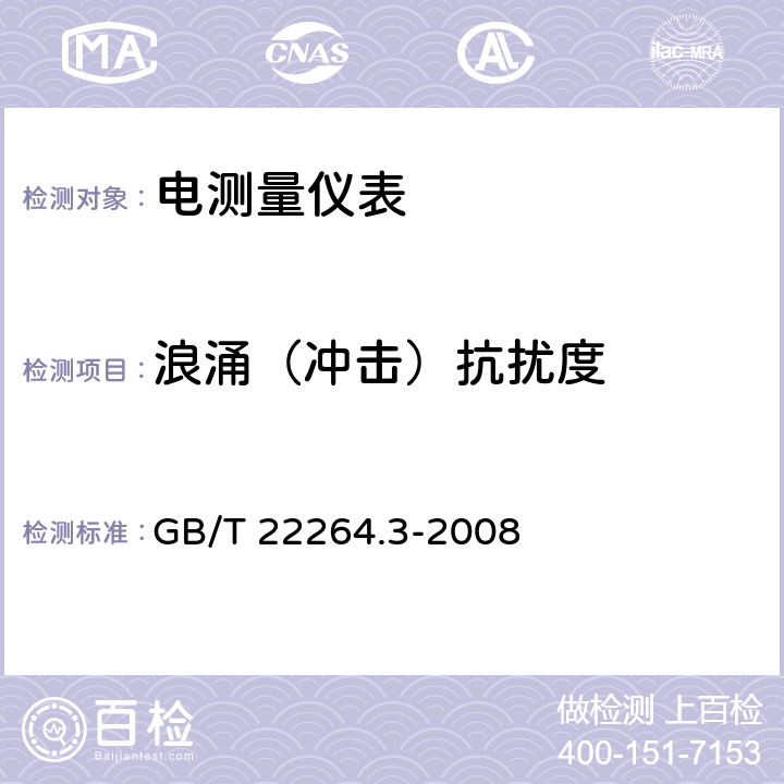 浪涌（冲击）抗扰度 安装式数字显示电测量仪表 第3部分：功率表和无功功率表的特殊要求 GB/T 22264.3-2008 7.4.1