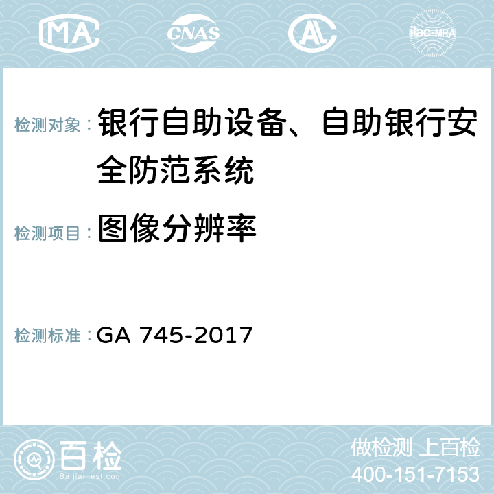 图像分辨率 银行自助设备,自助银行安全防范要求 GA 745-2017 7.2.6