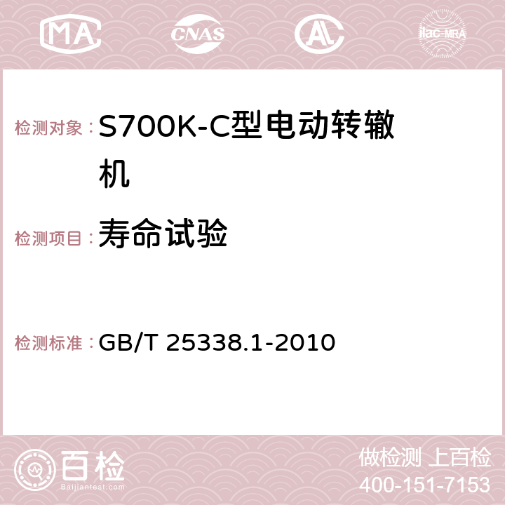 寿命试验 铁路道岔转辙机 第1部分：通用技术条件 GB/T 25338.1-2010 5.10