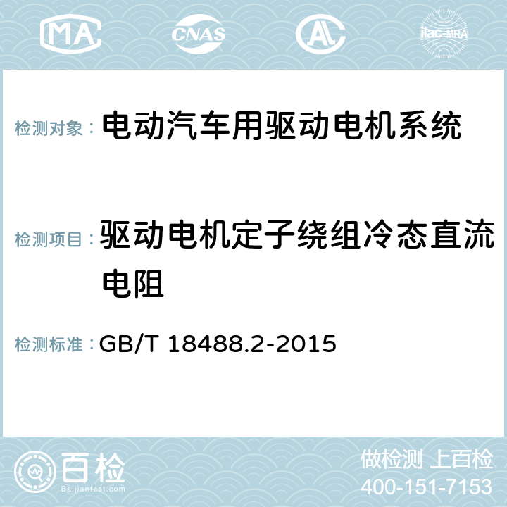 驱动电机定子绕组冷态直流电阻 电动汽车用驱动电机系统 第2部分:试验方法 GB/T 18488.2-2015 5.6