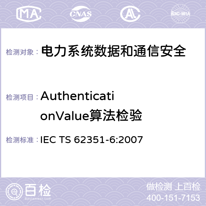 AuthenticationValue算法检验 电力系统管理及其信息交换 数据和通信安全 第6部分：IEC 61850的安全 IEC TS 62351-6:2007 7.2.2.1