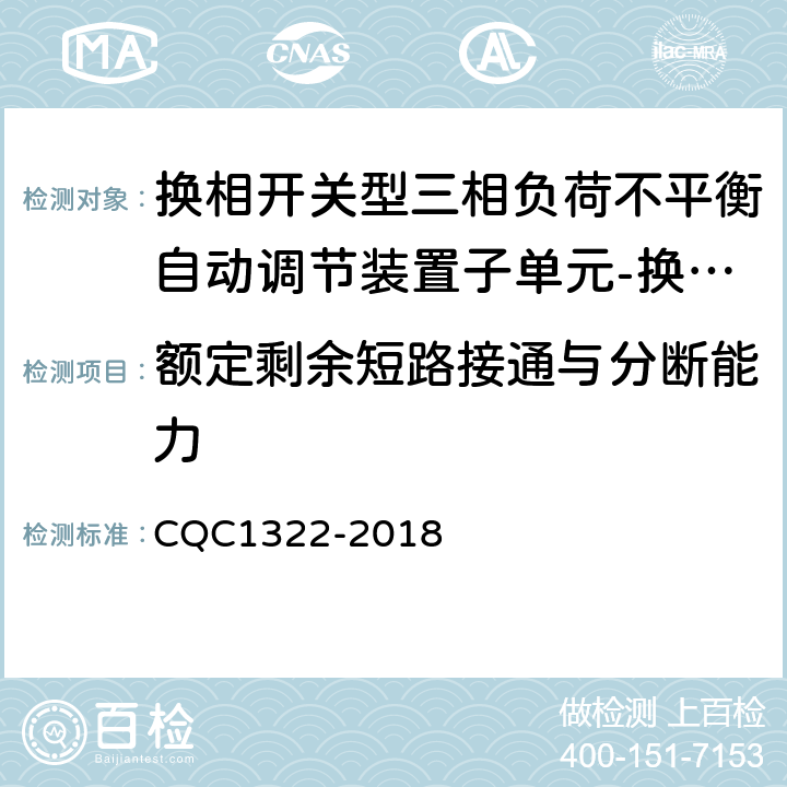 额定剩余短路接通与分断能力 换相开关型三相负荷不平衡自动调节装置子单元-换相开关技术规范 CQC1322-2018 8.4.8.4