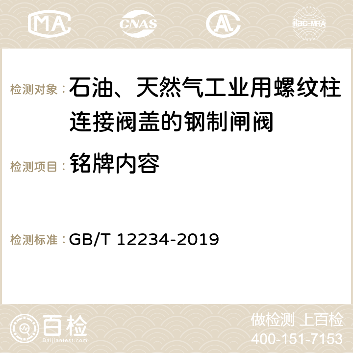 铭牌内容 GB/T 12234-2019 石油、天然气工业用螺柱连接阀盖的钢制闸阀