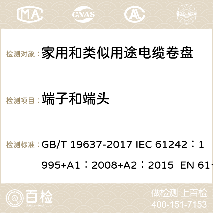 端子和端头 电器附件--家用和类似用途电缆卷盘 GB/T 19637-2017 IEC 61242：1995+A1：2008+A2：2015 EN 61242:1997 + A1:2008+A2：2016+A13：2017 ABNT NBR IEC 61242:2013 10