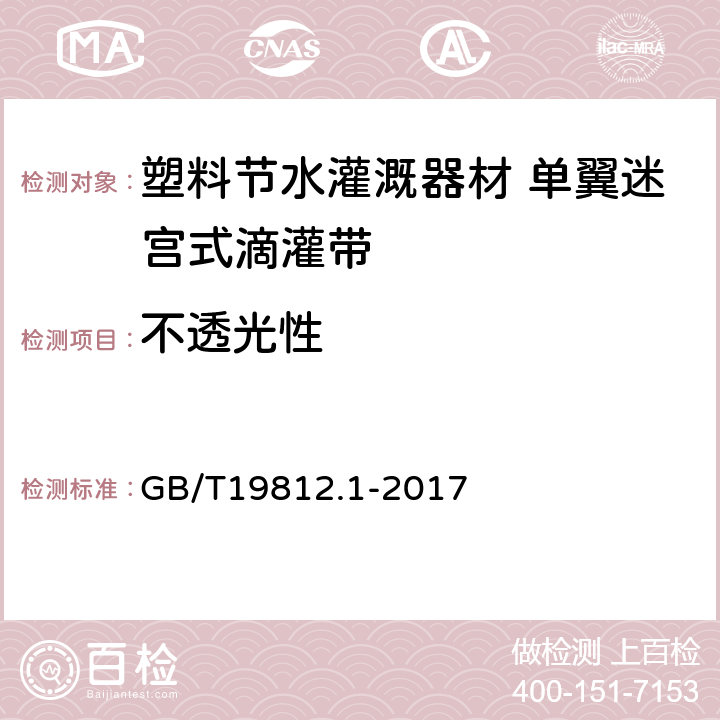 不透光性 塑料节水灌溉器材 第1部分 单翼迷宫式滴灌带 GB/T19812.1-2017 6.2