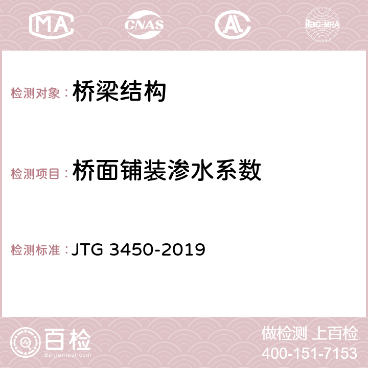 桥面铺装渗水系数 公路路基路面现场测试规程 JTG 3450-2019 T0971-2019