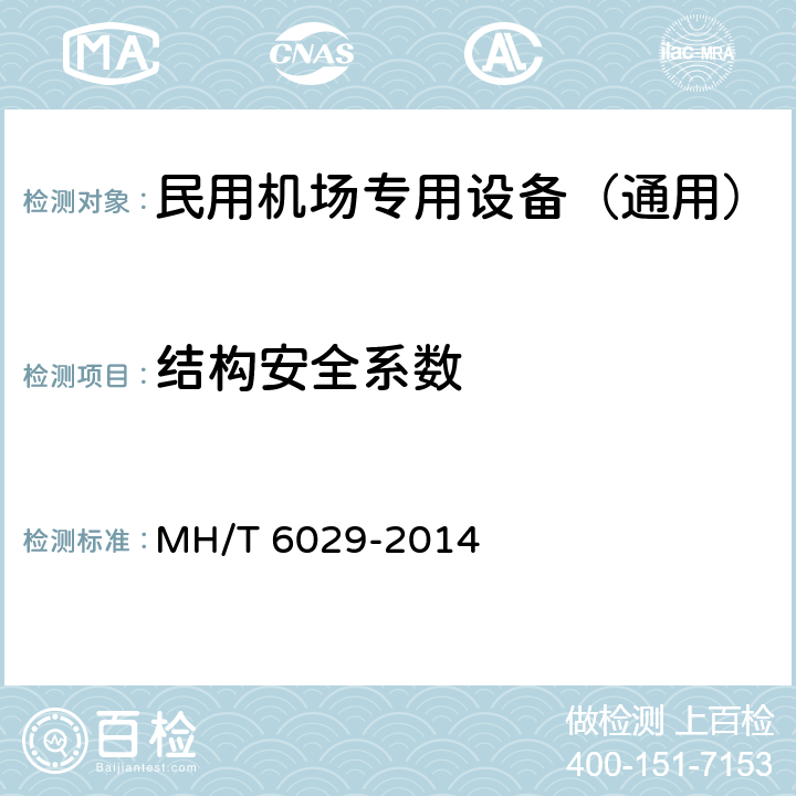 结构安全系数 旅客登机梯 MH/T 6029-2014