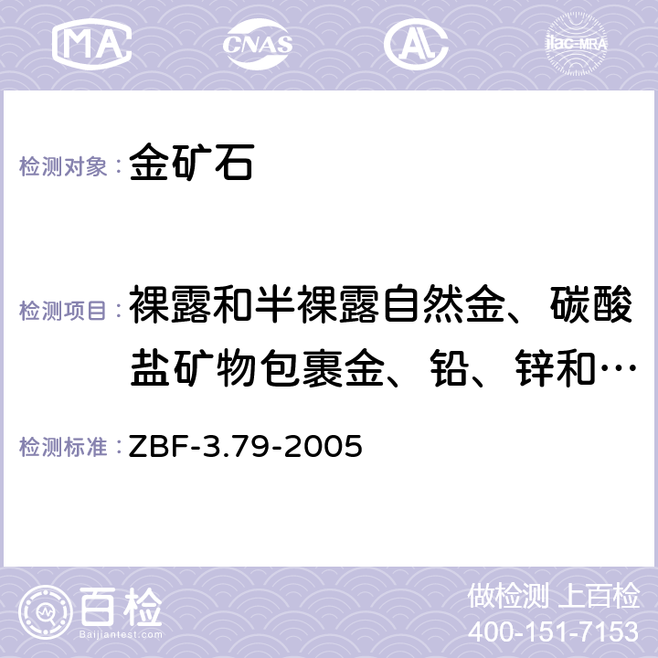 裸露和半裸露自然金、碳酸盐矿物包裹金、铅、锌和铜硫化物包裹金、褐铁矿包裹金、黄铁矿包裹金、石英和难溶硅酸盐矿物包裹金 ZBF-3.79-2005 地质样品中金的物相分析 