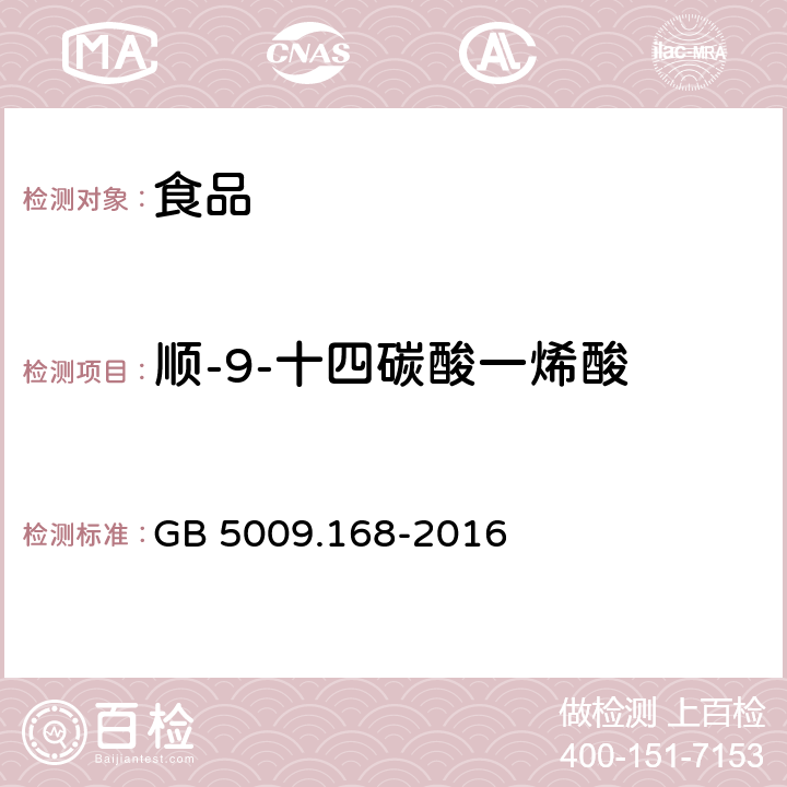 顺-9-十四碳酸一烯酸 食品安全国家标准 食品中脂肪酸的测定 GB 5009.168-2016