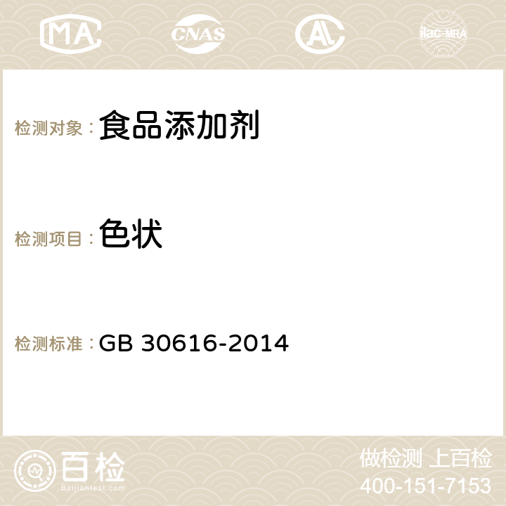 色状 食品安全国家标准 食品用香精 GB 30616-2014 3.2