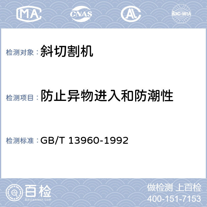 防止异物进入和防潮性 可移式电动工具的安全 第一部分：通用要求 GB/T 13960-1992 14