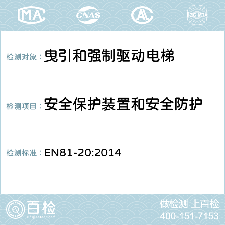 安全保护装置和安全防护 电梯制造和安装用安全规则 人和货物的运输用电梯 第20部分: 乘客和客货电梯 EN81-20:2014