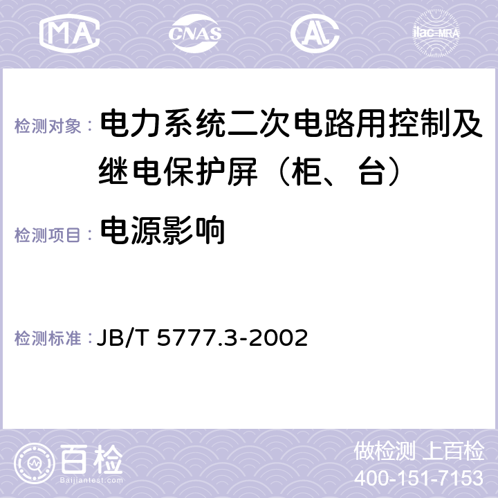 电源影响 电力系统二次电路用控制及继电保护屏（柜、台）基本试验方法 JB/T 5777.3-2002 13