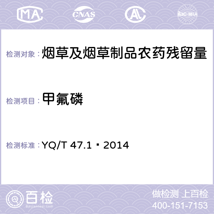 甲氟磷 烟草及烟草制品 多种农药残留量的测定 第1部分：气相色谱-串联质谱联用法 YQ/T 47.1—2014