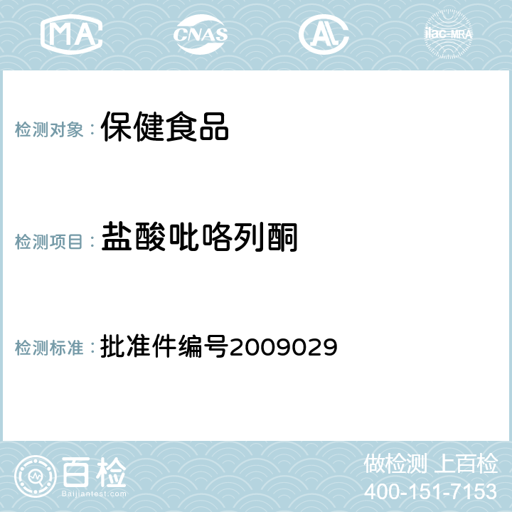 盐酸吡咯列酮 国家食品药品监督管理局 药品检验补充方法和检验项目批准件降糖类中成药中非法添加化学药品补充检验方法 批准件编号2009029