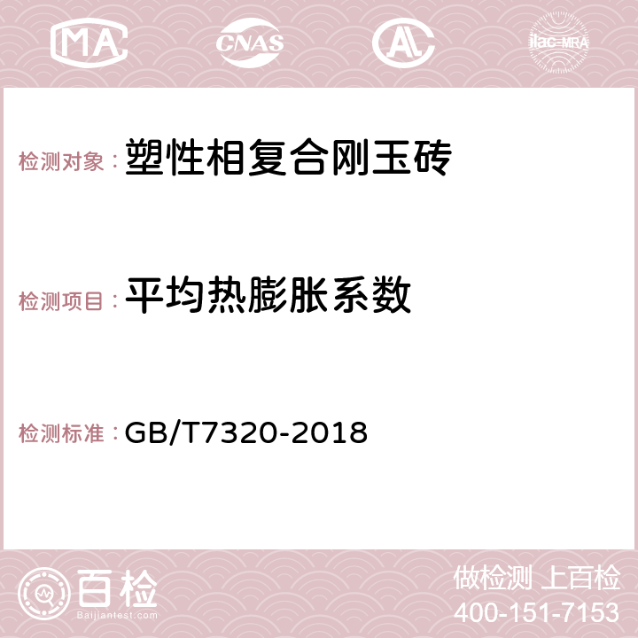 平均热膨胀系数 耐火材料 热膨胀试验方法 GB/T7320-2018