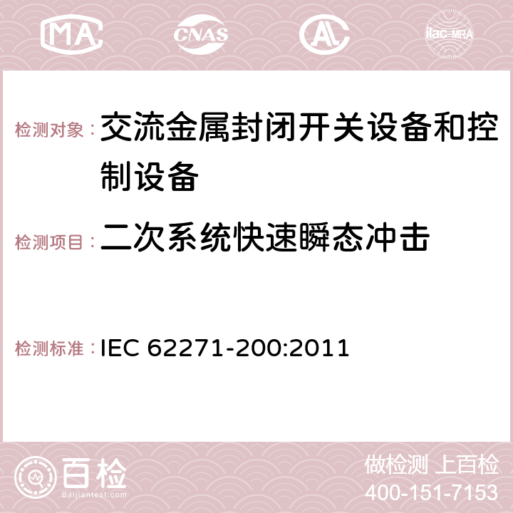 二次系统快速瞬态冲击 1kV~52kV交流电金属封闭开关设备和控制设备 IEC 62271-200:2011 7.9