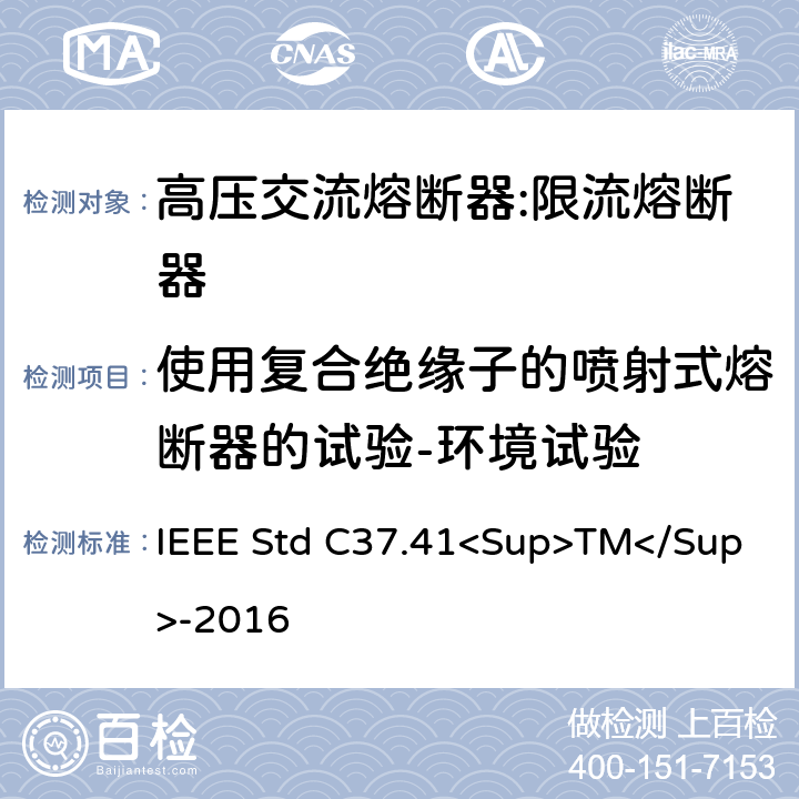 使用复合绝缘子的喷射式熔断器的试验-环境试验 高压熔断器及其附件的谁试验 IEEE Std C37.41<Sup>TM</Sup>-2016 18.2