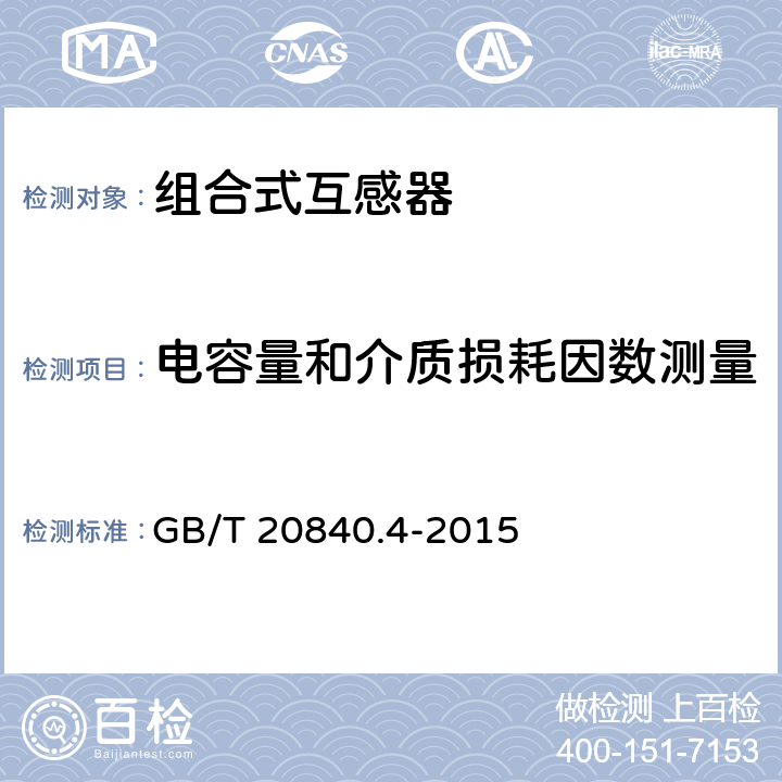 电容量和介质损耗因数测量 组合互感器 GB/T 20840.4-2015 7.3.4