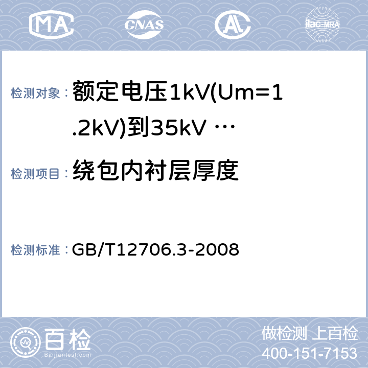 绕包内衬层厚度 额定电压1kV（Um=1.2kV）到35kV（Um=40.5kV）挤包绝缘电力电缆及附件 第3部分：额定电压35kV（Um=40.5kV）电缆 GB/T12706.3-2008 8.1.4