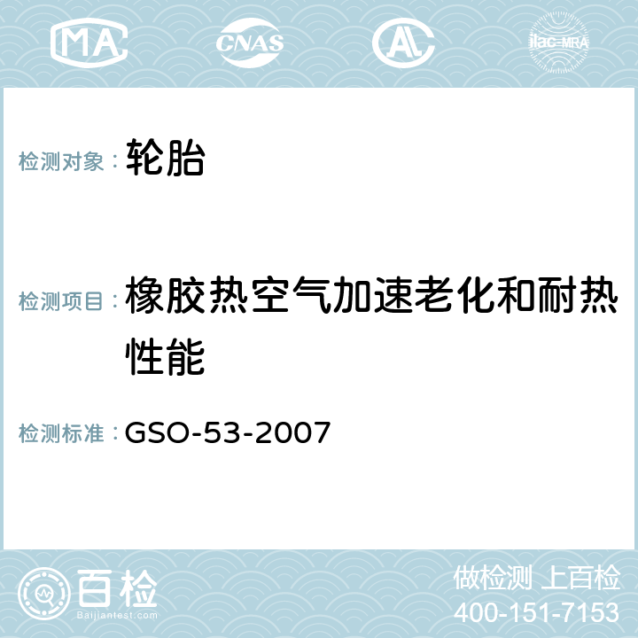 橡胶热空气加速老化和耐热性能 汽车轮胎第三部分：测试方法 GSO-53-2007 6