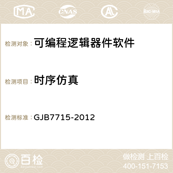 时序仿真 《军用集成电路IP核通用要求 》 GJB7715-2012 5.6.3