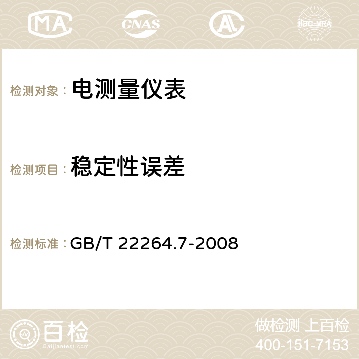 稳定性误差 安装式数字显示电测量仪表 第7部分：多功能仪表的特殊要求 GB/T 22264.7-2008 7.3