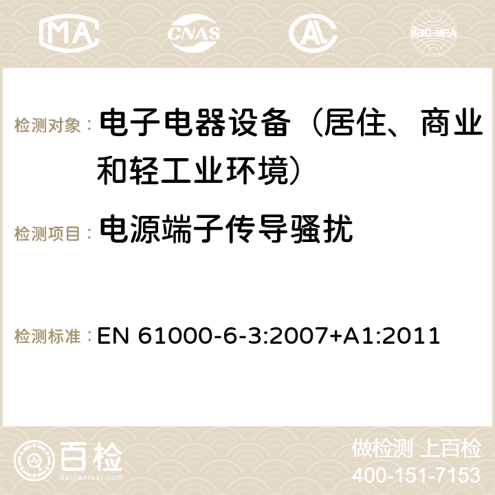 电源端子传导骚扰 通用标准：居住、商业和轻工业环境中的发射测试 EN 61000-6-3:2007+A1:2011 章节11（限值）