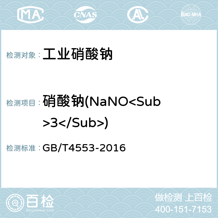 硝酸钠(NaNO<Sub>3</Sub>) GB/T 4553-2016 工业硝酸钠