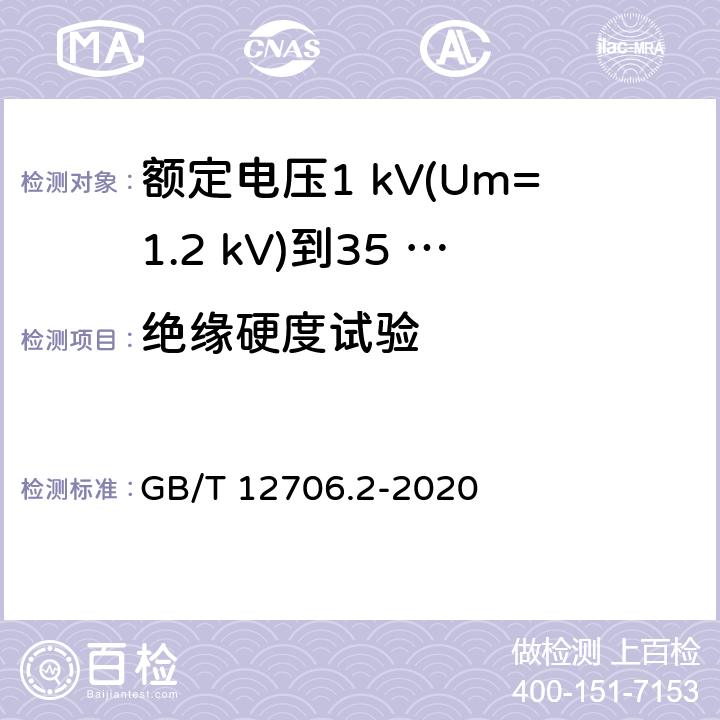 绝缘硬度试验 额定电压1 kV(Um=1.2 kV)到35 kV(Um=40.5 kV)挤包绝缘电力电缆及附件　第2部分：额定电压6 kV(Um=7.2 kV)到30 kV(Um=36 kV)电缆 GB/T 12706.2-2020 19.20