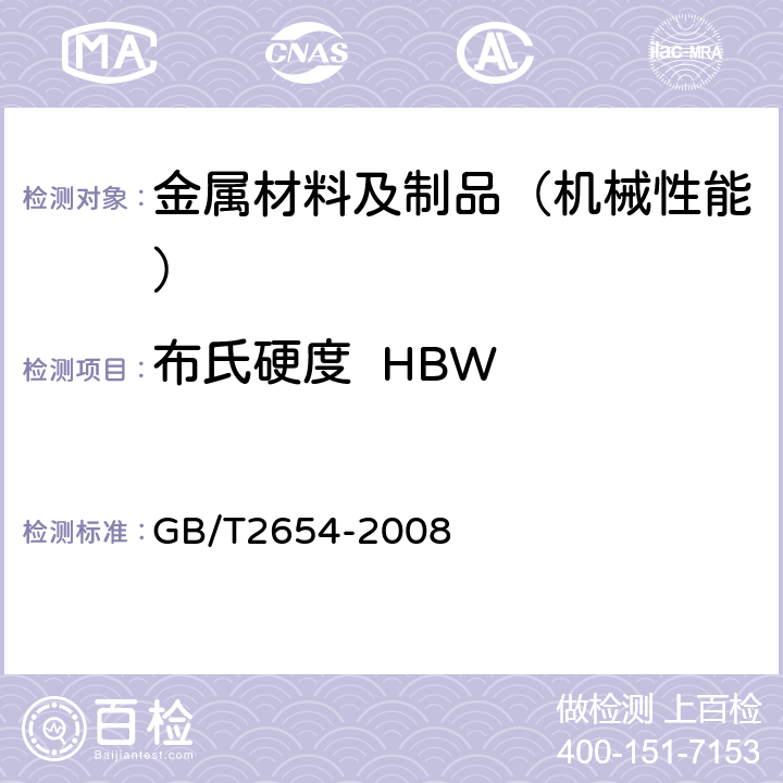 布氏硬度  HBW GB/T 2654-2008 焊接接头硬度试验方法