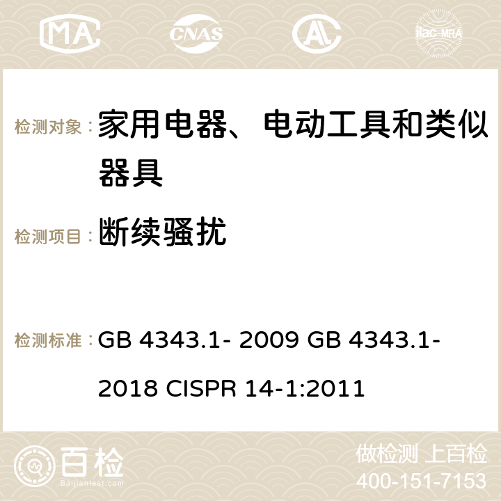 断续骚扰 家用电器、电动工具和类似器具的电磁兼容要求 第1部分：发射 GB 4343.1- 2009 GB 4343.1- 2018 CISPR 14-1:2011