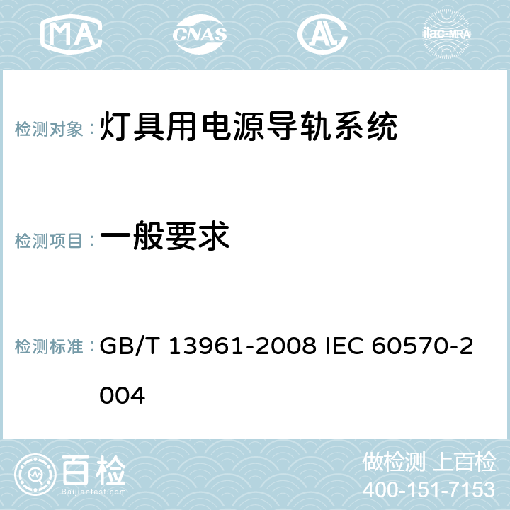 一般要求 灯具用电源导轨系统 GB/T 13961-2008 IEC 60570-2004 7