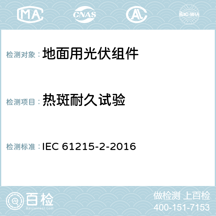 热斑耐久试验 《地面用光伏组件设计鉴定和定型-第二部分：试验程序》 IEC 61215-2-2016 条款 4.9