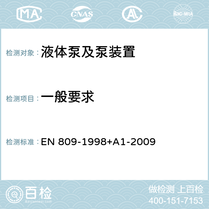 一般要求 液体泵及泵组 常见的安全要求 EN 809-1998+A1-2009 5.1