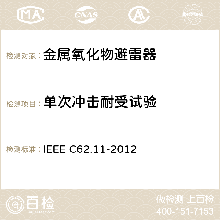 单次冲击耐受试验 IEEE C62.11-2012 交流系统金属氧化物避雷器(＞1 kV)  8.15