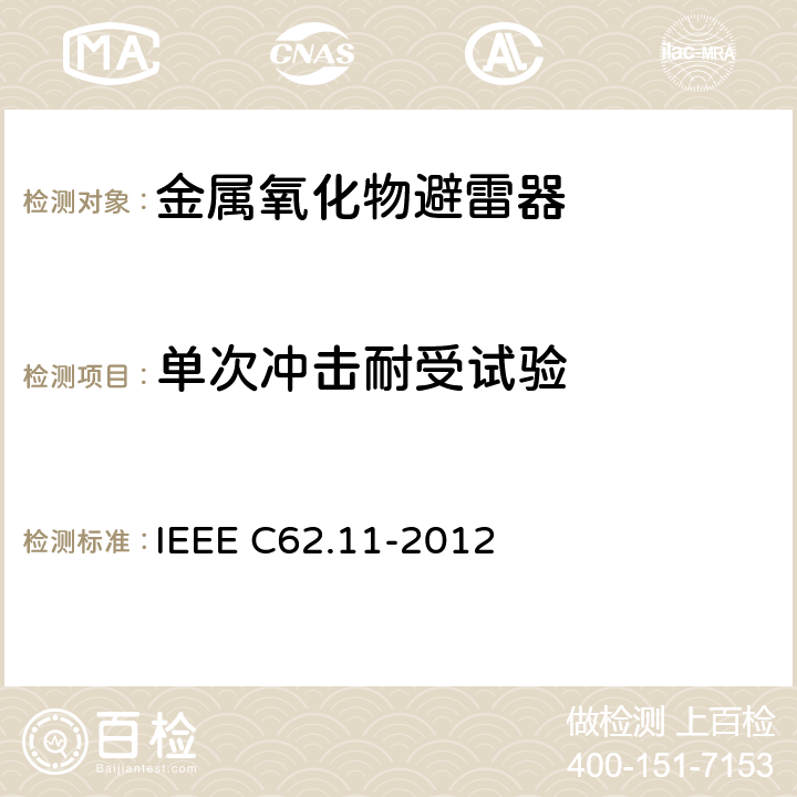 单次冲击耐受试验 交流系统金属氧化物避雷器(＞1 kV) IEEE C62.11-2012 8.15