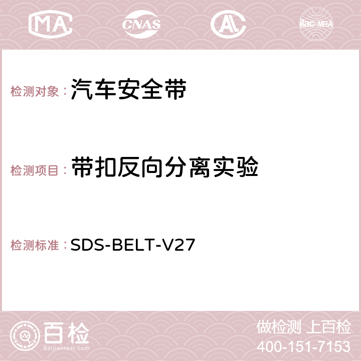 带扣反向分离实验 福特安全带标准 SDS-BELT-V27 SB-0075